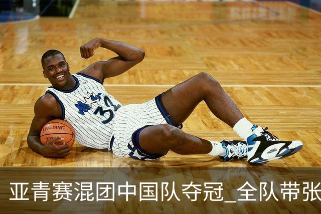 亚青赛混团中国队夺冠 全队带张志杰球衣上领奖台