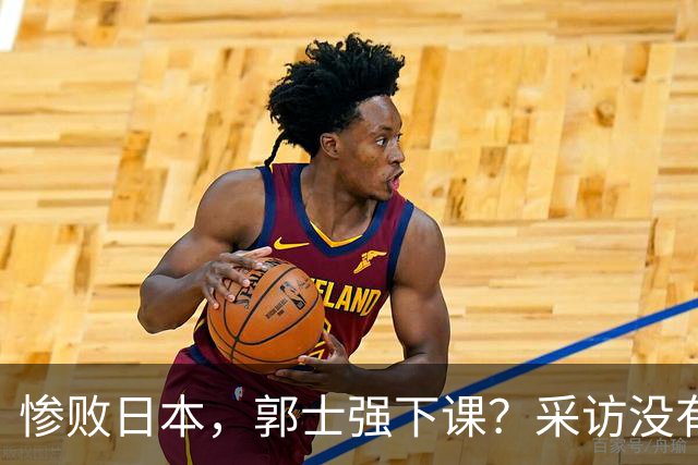 惨败日本，郭士强下课？采访没有道歉，男篮新帅3选1，杜锋热门