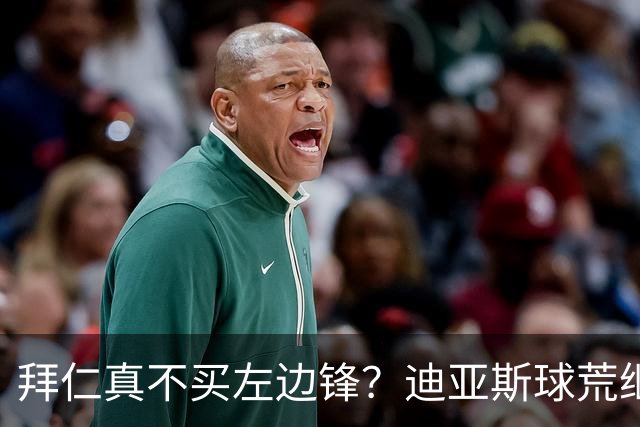 拜仁真不买左边锋？迪亚斯球荒继续 已表态欢迎轮换+被国家队放假