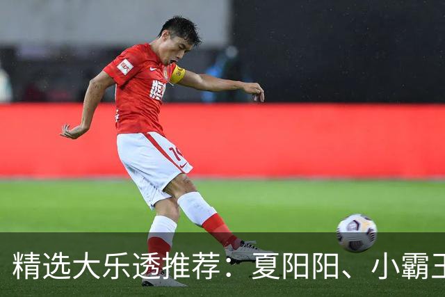精选大乐透推荐：夏阳阳、小霸王各擒头奖1278万！